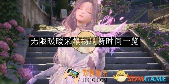 无限暖暖采集物刷新时间一览