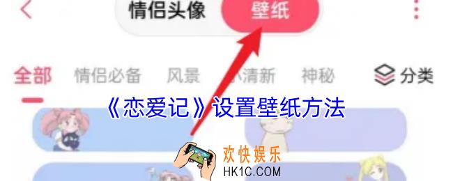 恋爱记怎么换壁纸
