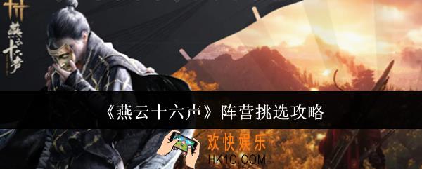 燕云十六声阵营怎么挑选