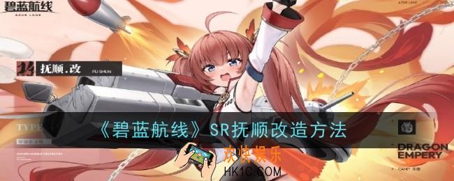 碧蓝航线SR抚顺怎么改造