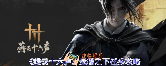 燕云十六声悬檐之下任务怎么做