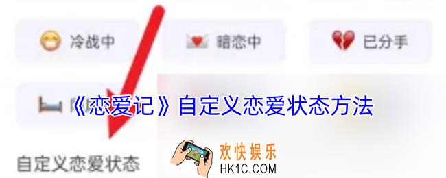 恋爱记怎么设置恋爱状态