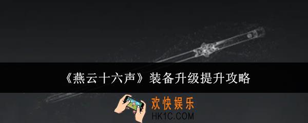 燕云十六声装备升级怎么提升