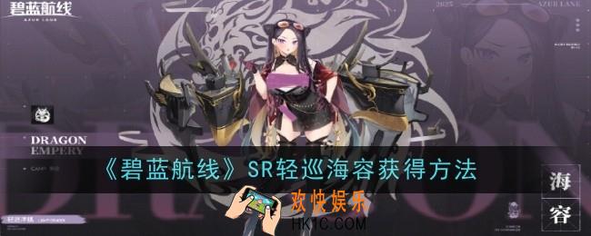 碧蓝航线SR轻巡海容怎么获得