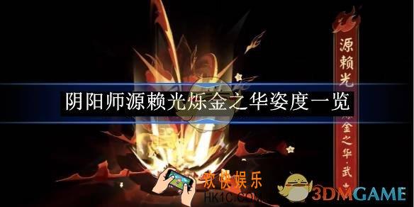 阴阳师源赖光烁金之华姿度一览