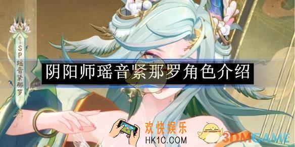 阴阳师瑶音紧那罗角色介绍