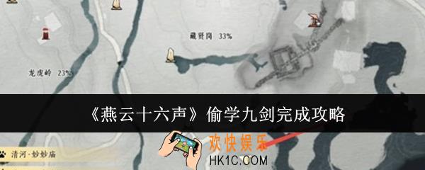 燕云十六声偷学九剑怎么完成