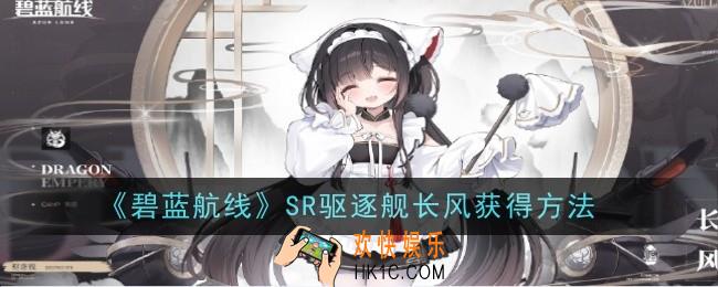 碧蓝航线SR驱逐舰长风获得方法是什么
