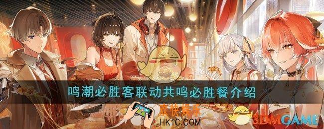 鸣潮必胜客联动共鸣必胜餐怎么样