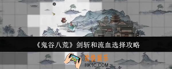 鬼谷八荒剑斩和流血怎么选