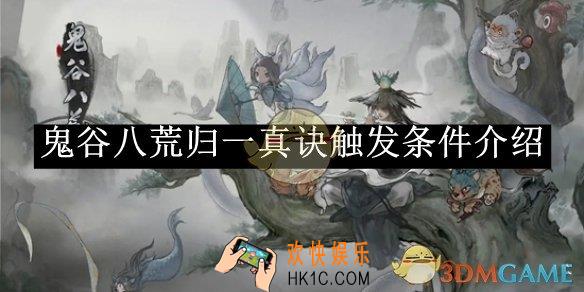 鬼谷八荒归一真诀触发条件介绍