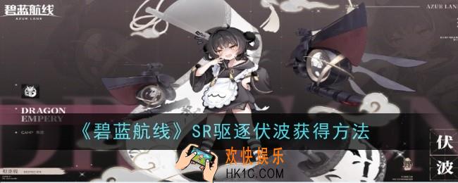 碧蓝航线SR驱逐伏波怎么获得
