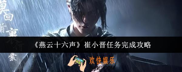 燕云十六声崔小晋任务怎么完成