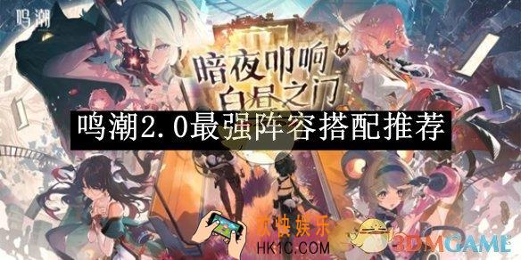 鸣潮2.0最强阵容搭配推荐