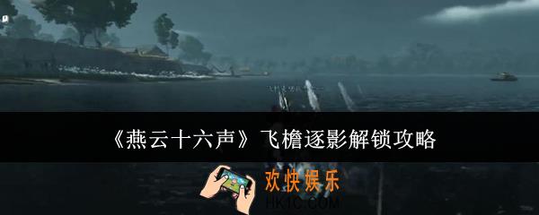 燕云十六声飞檐逐影怎么解锁