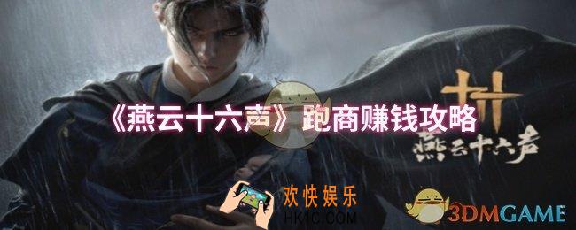 燕云十六声怎么跑商赚钱
