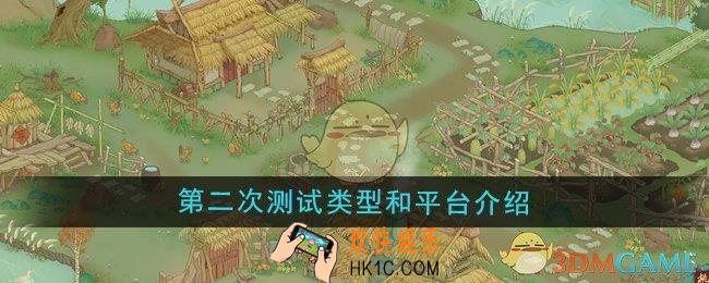 桃源记2第二次测试类型和平台是什么