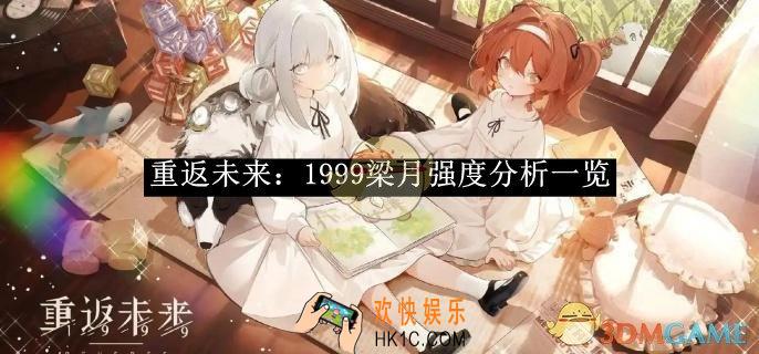 重返未来：1999梁月强度分析一览