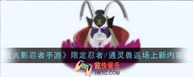 火影忍者手游限定忍者/通灵兽返场上新内容是什么