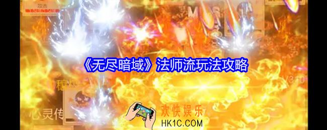 无尽暗域法师流怎么玩