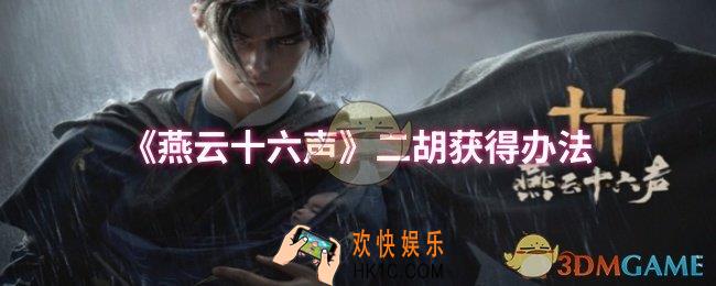 燕云十六声二胡怎么获得