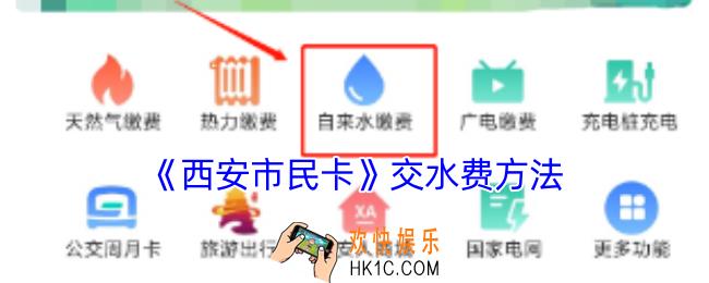 西安市民卡怎么交水费