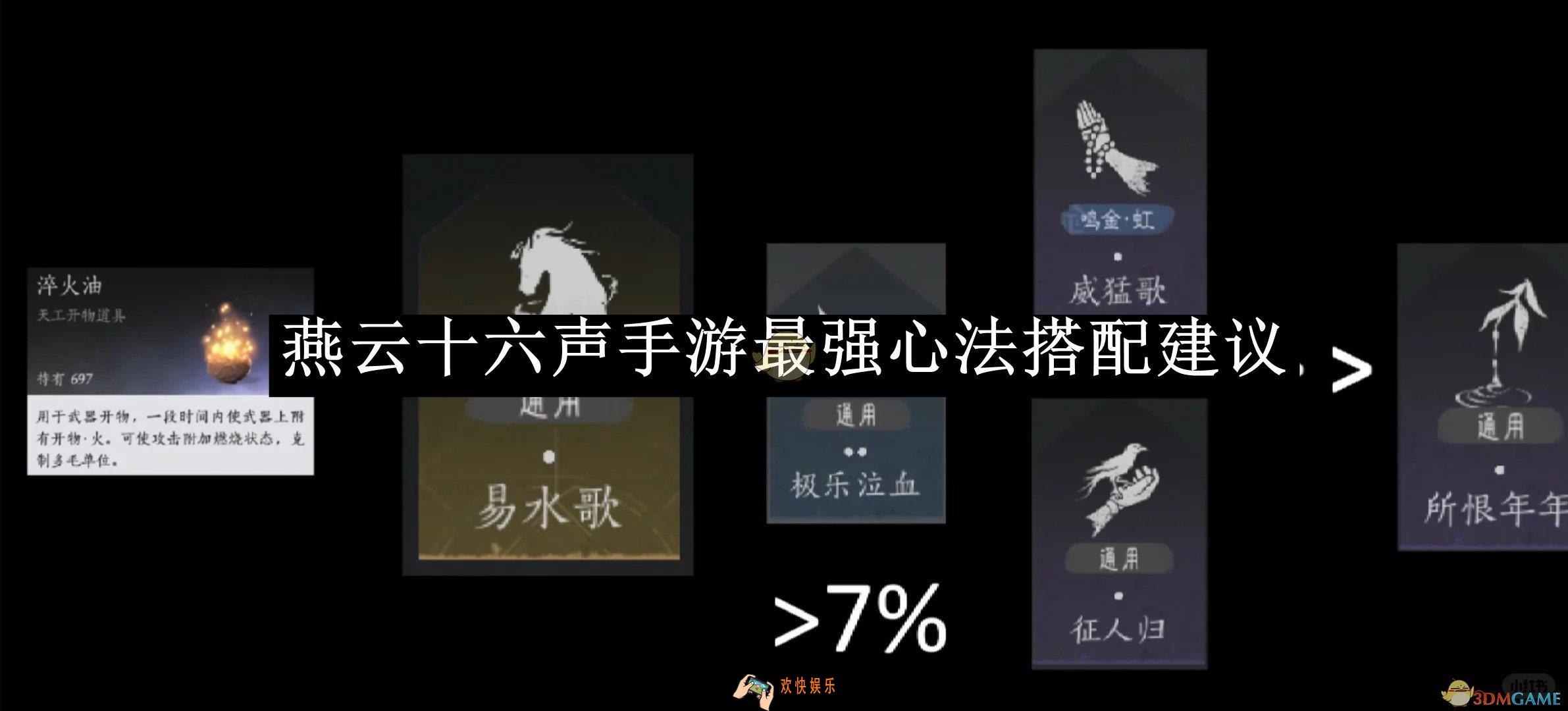燕云十六声手游最强心法搭配建议