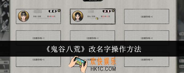 鬼谷八荒怎么改名字