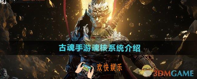 古魂手游魂核觉醒怎么做