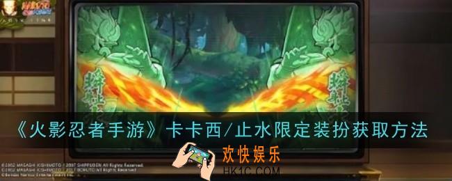 火影忍者手游卡卡西/止水限定装扮怎么获取