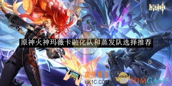 原神火神玛薇卡融化队和蒸发队选择推荐