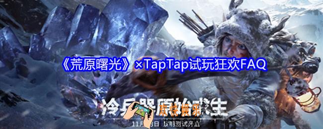 荒原曙光×TapTap试玩狂欢FAQ
