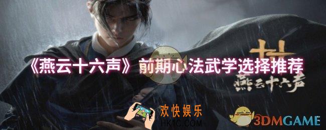 燕云十六声前期心法武学怎么选择