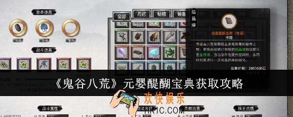 鬼谷八荒元婴醍醐宝典怎么获取