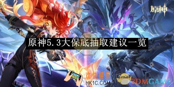 原神5.3大保底抽取建议一览