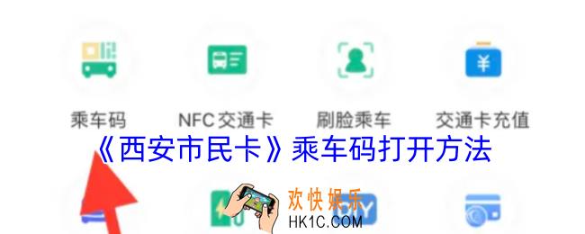 西安市民卡乘车码怎么用