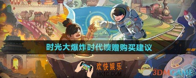 时光大爆炸时代馈赠值得买吗
