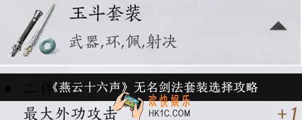 燕云十六声无名剑法套装怎么选