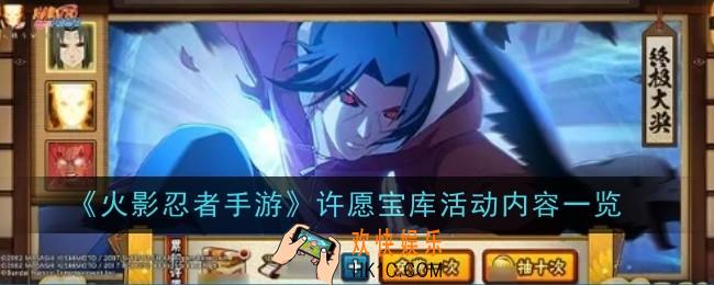 火影忍者手游许愿宝库活动内容是什么