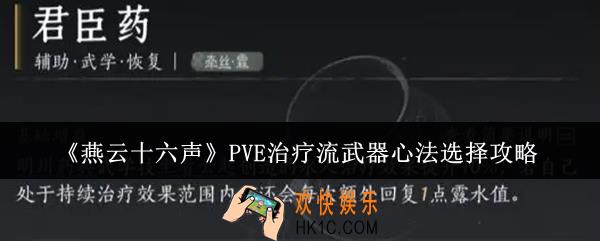 燕云十六声PVE治疗流武器心法怎么选