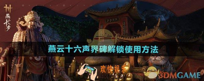 燕云十六声界碑怎么解锁