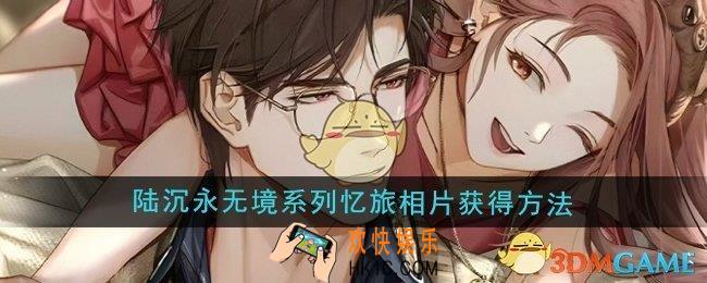 光与夜之恋陆沉永无境系列忆旅相片怎么获得