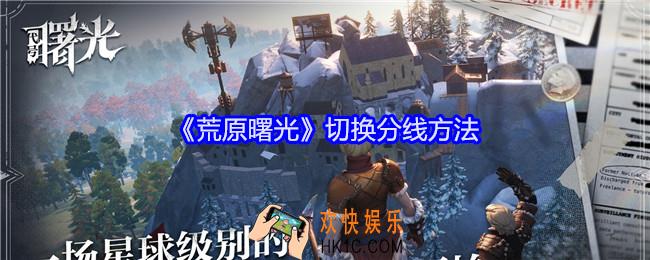 荒原曙光怎么切换分线