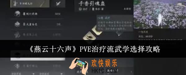 燕云十六声PVE治疗流武学怎么选