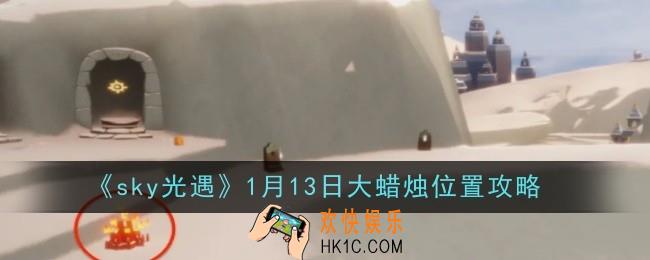 光遇1月13日大蜡烛位置在哪