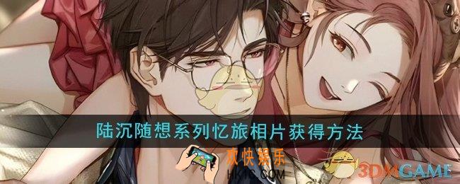 光与夜之恋陆沉随想系列忆旅相片怎么获得