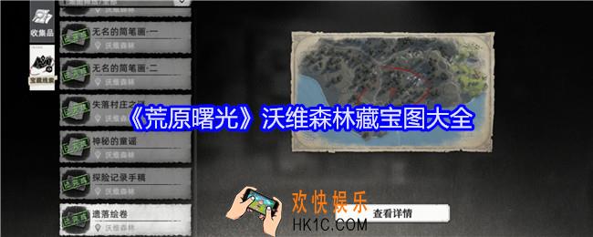 荒原曙光沃维森林藏宝图大全