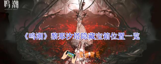 鸣潮黎那汐塔隐藏宝箱在哪