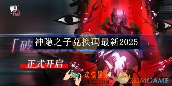 神隐之子兑换码最新2025