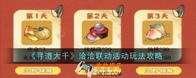 寻道大千洽洽联动活动玩法是什么